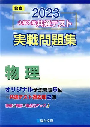 大学入学共通テスト実戦問題集 物理(2023) 駿台大学入試完全対策シリーズ