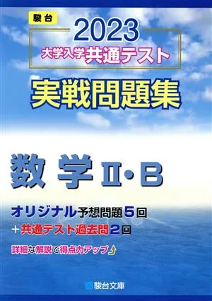 大学入学共通テスト実戦問題集 数学Ⅱ・B(2023) 駿台大学入試完全対策シリーズ