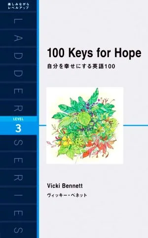 自分を幸せにする英語100 ラダーシリーズLEVEL3