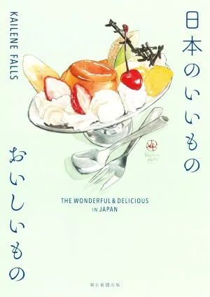 日本のいいもの おいしいもの 日英バイリンガル THE WONDERFUL & DELICIOUS IN JAPAN