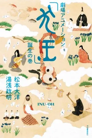 劇場アニメーション「犬王」誕生の巻