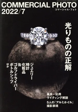 COMMERCIAL PHOTO(2022年7月号) 月刊誌