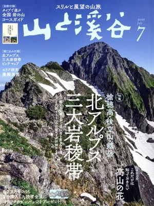 山と渓谷(2022年7月号) 月刊誌