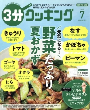 3分クッキング(7 2022) 月刊誌