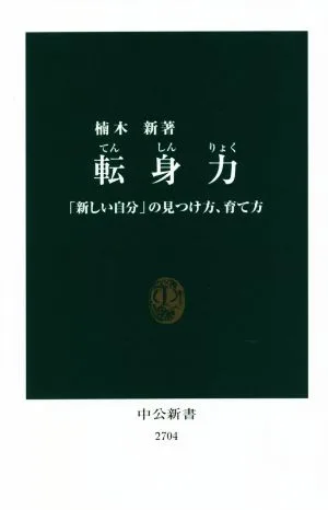 転身力 「新しい自分」の見つけ方、育て方 中公新書2704