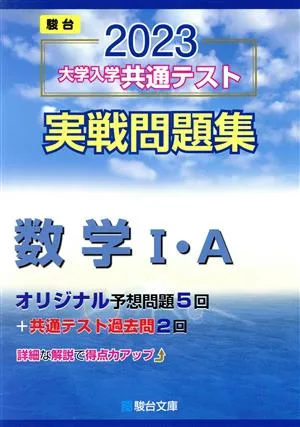 大学入学共通テスト実戦問題集 数学Ⅰ・A(2023) 駿台大学入試完全対策シリーズ
