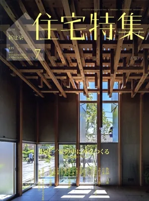 新建築 住宅特集(2022年7月号) 月刊誌