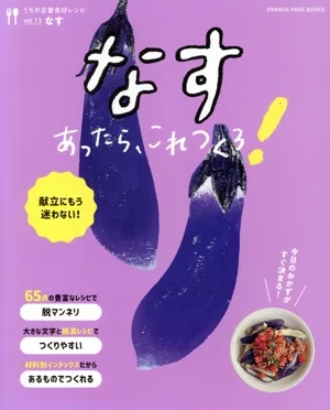 うちの定番食材レシピ なすあったら、これつくろ!(vol.13) ORANGE PAGE BOOKS