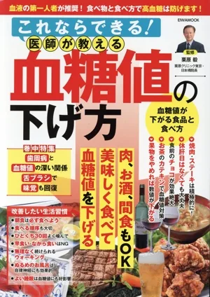 これならできる!医師が教える血糖値の下げ方 英和ムック