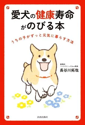 愛犬の健康寿命がのびる本 うちの子がずっと元気に暮らす方法