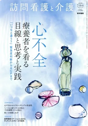 訪問看護と介護(2022年7-8月号 vol.27 no.4) 隔月刊誌