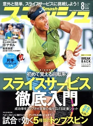 スマッシュ(No.592 2022年8月号) 月刊誌