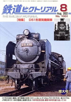 鉄道ピクトリアル(No.1001 2022年8月号) 月刊誌