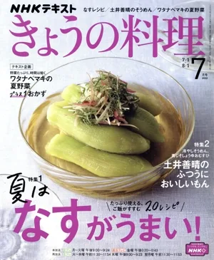 NHKテキスト きょうの料理(7月号 2022) 月刊誌