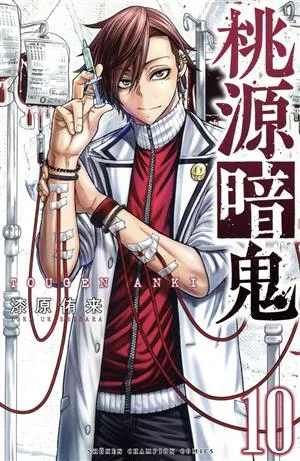 桃源暗鬼(10) 少年チャンピオンC