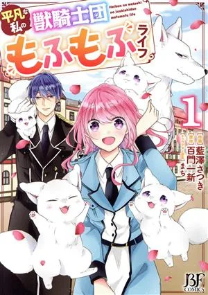 平凡な私の獣騎士団もふもふライフ(1) ベリーズファンタジーC