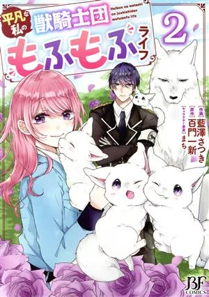 平凡な私の獣騎士団もふもふライフ(2) ベリーズファンタジーC