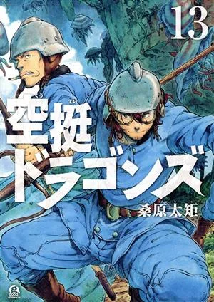 空挺ドラゴンズ(13) アフタヌーンKC