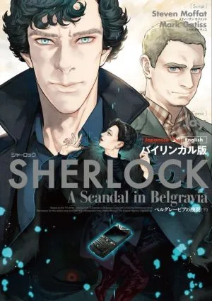 SHERLOCK ベルグレービアの醜聞(バイリンガル版)(下)