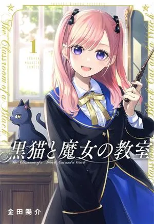 黒猫と魔女の教室(1) マガジンKC