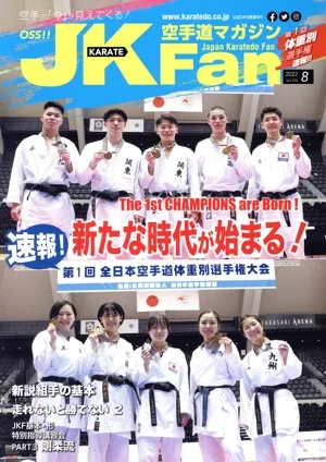 JKFan 空手道マガジン(8 2022 Vol.235) 月刊誌