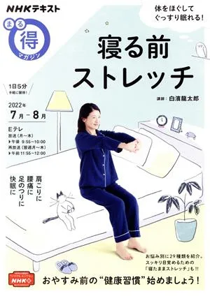 まる得マガジン 寝る前ストレッチ(2022年7月-8月) NHKテキスト