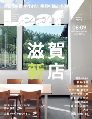 Leaf(08・09 2022/August・September) 隔月刊誌