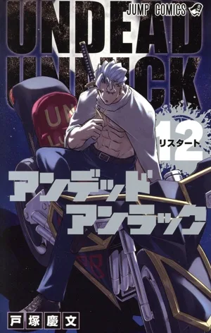 アンデッドアンラック(12) ジャンプC