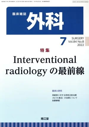 臨床雑誌 外科(7 2022 Vol.84) 月刊誌