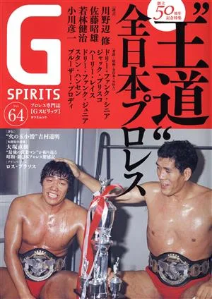 G SPIRITS(Vol.64) 創立50周年記念特集 “王道"全日本プロレス タツミムック