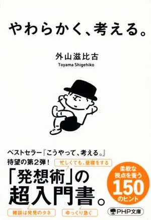 やわらかく、考える。 PHP文庫