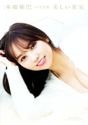 NMB48 本郷柚巴1st写真集 美しい果実