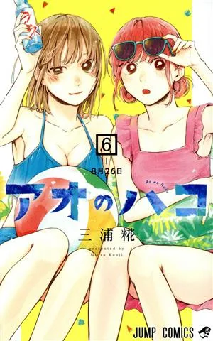アオのハコ(6) ジャンプC