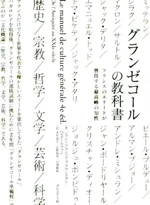 グランゼコールの教科書 フランスのエリートが習得する最高峰の知性