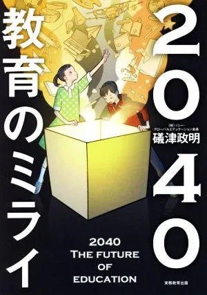 2040 教育のミライ
