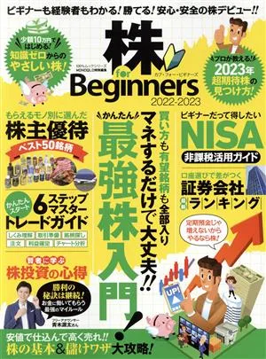 株 for Beginners(2022-2023) MONOQLO特別編集 100%ムックシリーズ