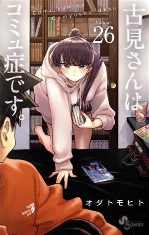 古見さんは、コミュ症です。(Volume26) サンデーC
