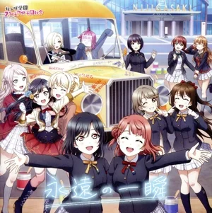ラブライブ!虹ヶ咲学園スクールアイドル同好会:永遠の一瞬