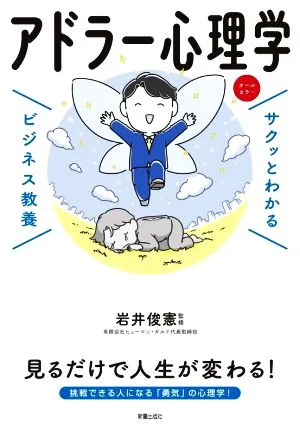 サクッとわかる ビジネス教養 アドラー心理学
