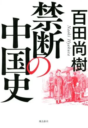禁断の中国史
