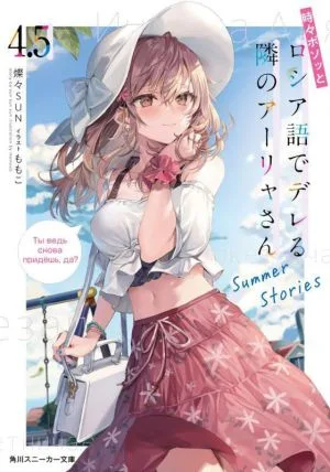 時々ボソッとロシア語でデレる隣のアーリャさん(4.5) Summer Stories 角川スニーカー文庫