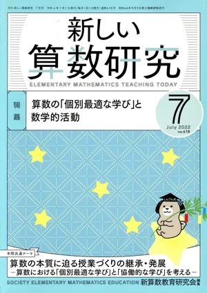 新しい算数研究(7 2022 No.618) 月刊誌