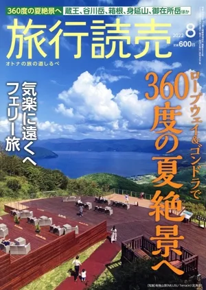 旅行読売(8 2022) 月刊誌