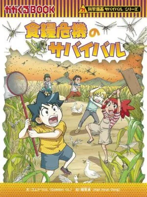 ซีรี่ส์การอยู่รอดของมังงะวิทยาศาสตร์การอยู่รอดของอาหาร Kagakuru หนังสือ ซีรีส์การอยู่รอดของมังงะวิทยาศาสตร์