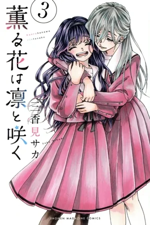 薫る花は凛と咲く(3) マガジンKC