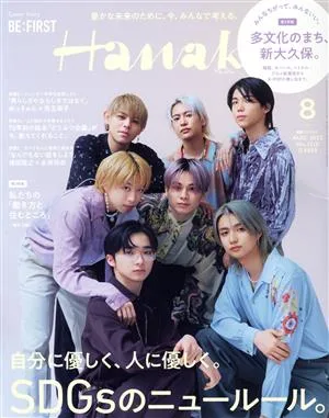 Hanako(8 AUG 2022 No.1210) 月刊誌