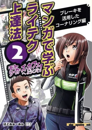 モトシーカーズ・カフェへようこそ!(2) ブレーキを活用したコーナリング編 Motor Magazine Mook