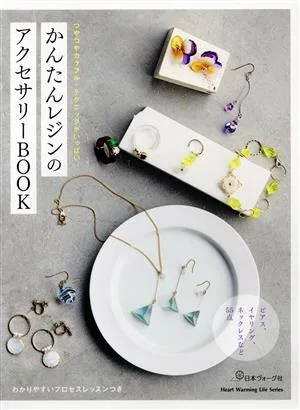 かんたんレジンのアクセサリーBOOK ピアス、イヤリング、ネックレスなど55点 Heart Warming Life Series