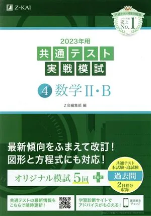 共通テスト実戦模試 2023年用(4) 数学Ⅱ・B