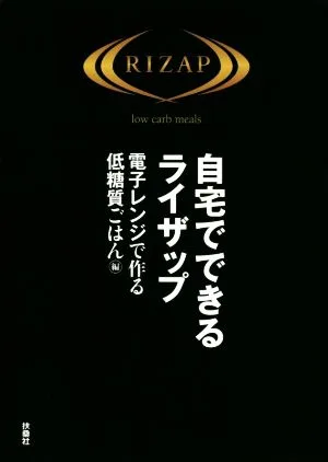 自宅でできるライザップ 電子レンジで作る低糖質ごはん編
